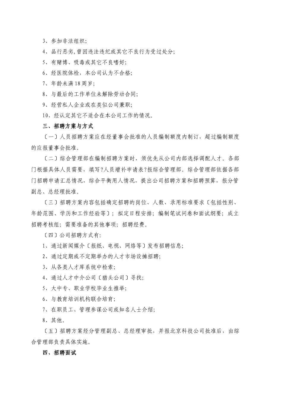 人事管理制度XXXX_第3页