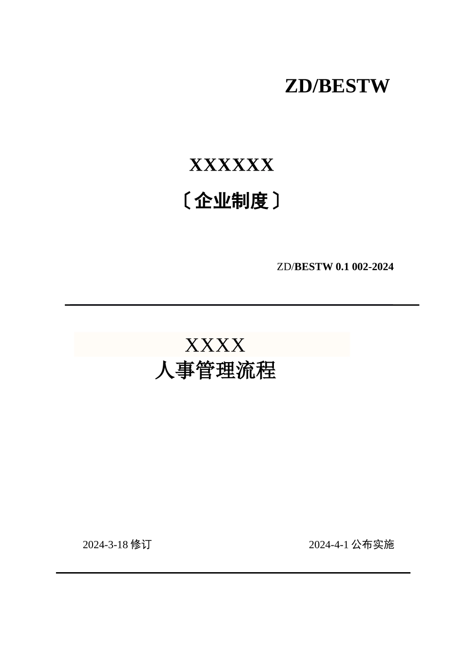 人事管理制度汇编_第1页