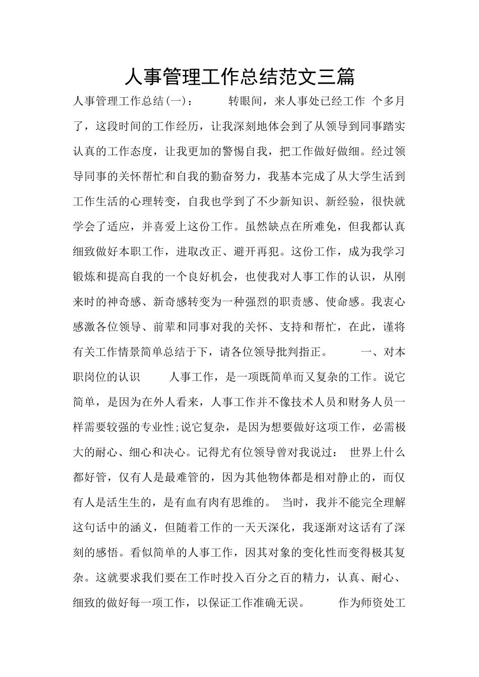 人事管理工作总结范文三篇_第1页