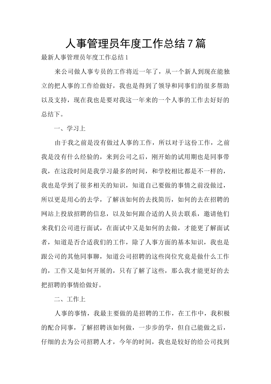 人事管理员年度工作总结7篇_第1页