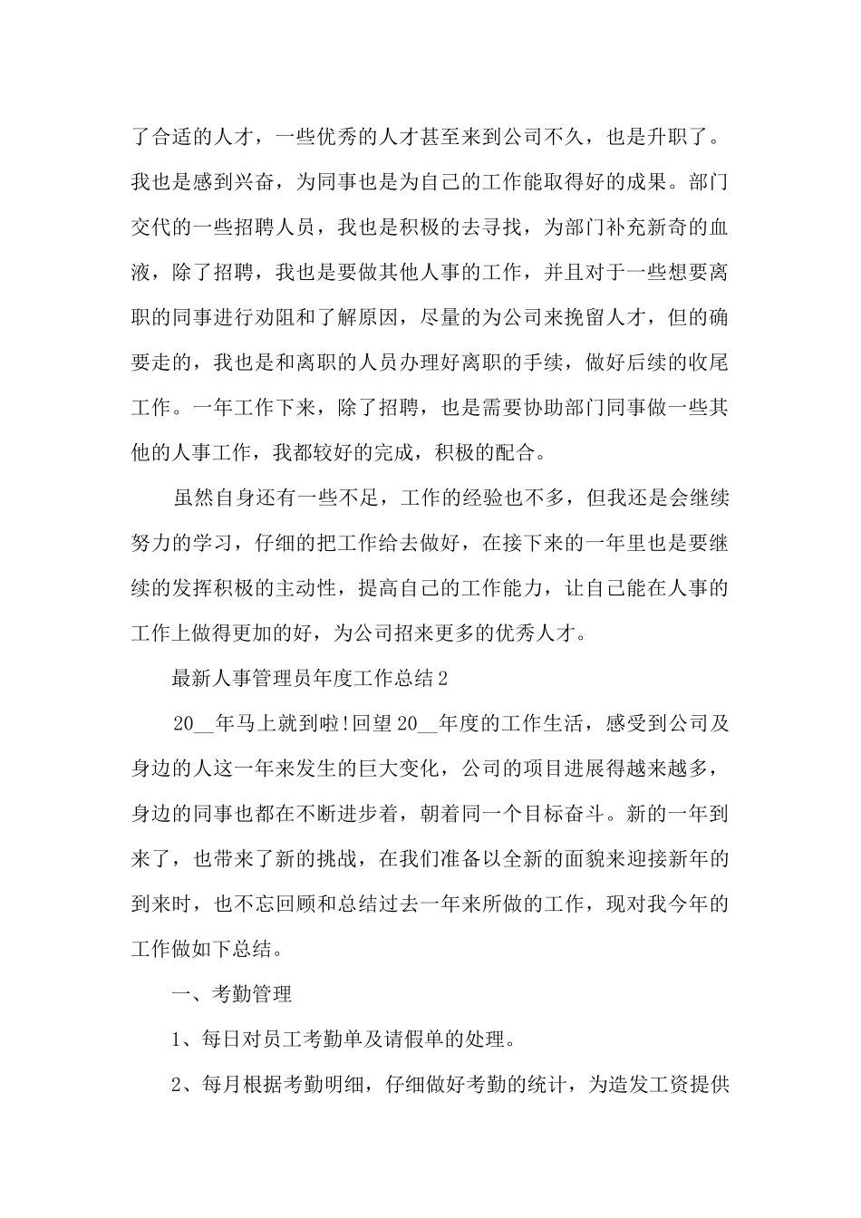 人事管理员年度工作总结7篇_第2页