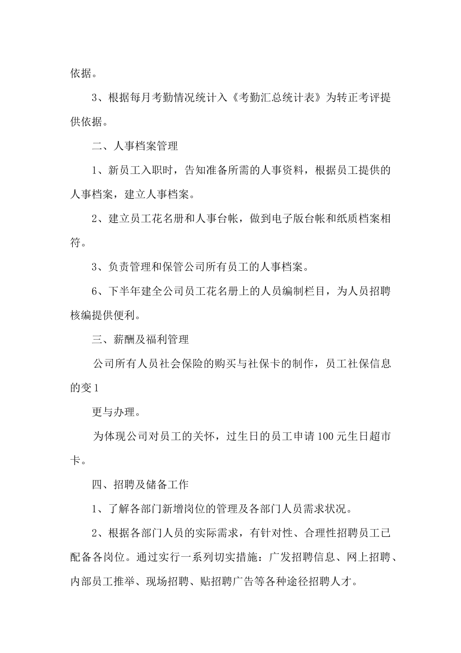 人事管理员年度工作总结7篇_第3页