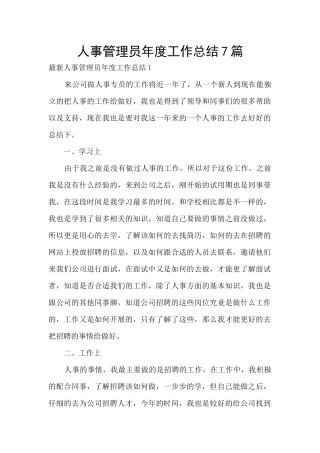 人事管理员年度工作总结7篇
