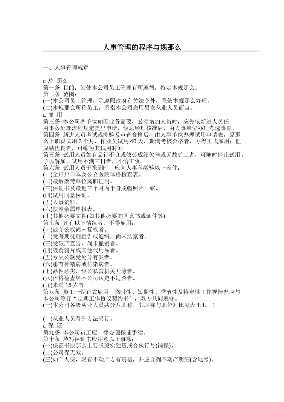 人事管理的程序及规范_第1页