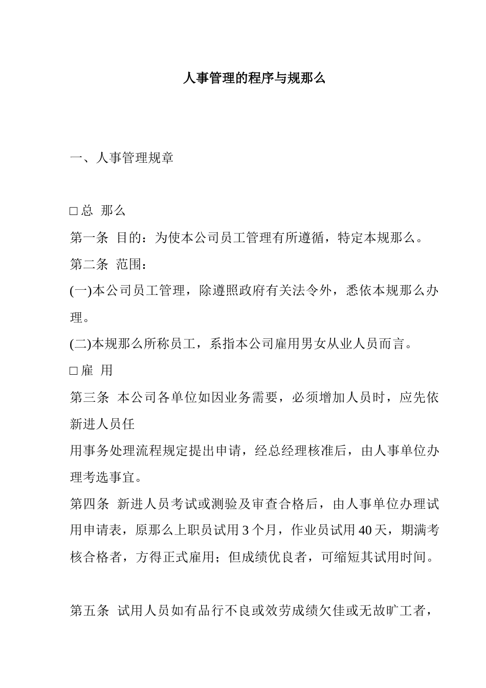 人事管理的程序与规则_第1页