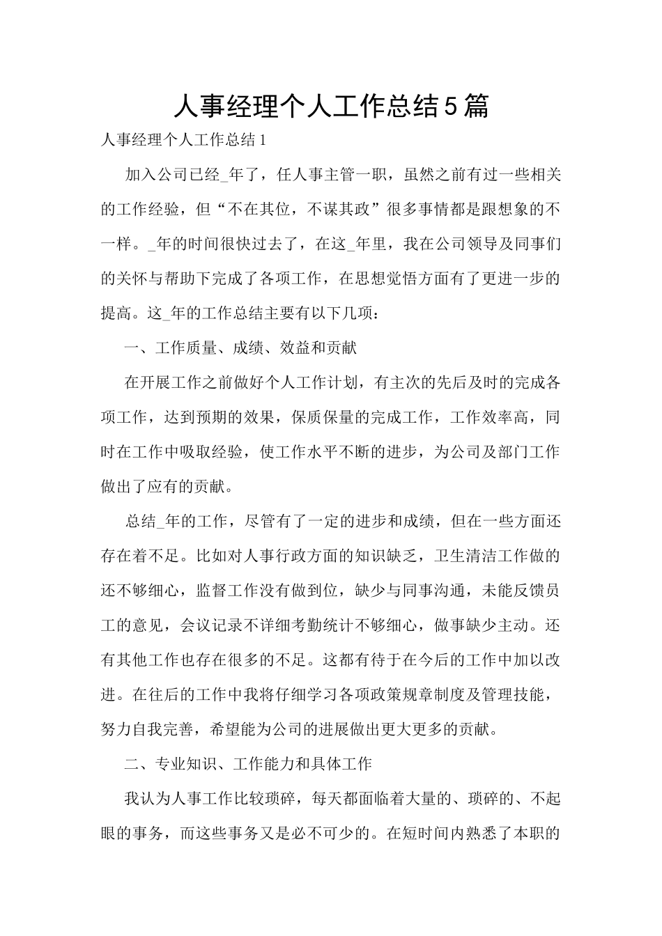 人事经理个人工作总结5篇_第1页