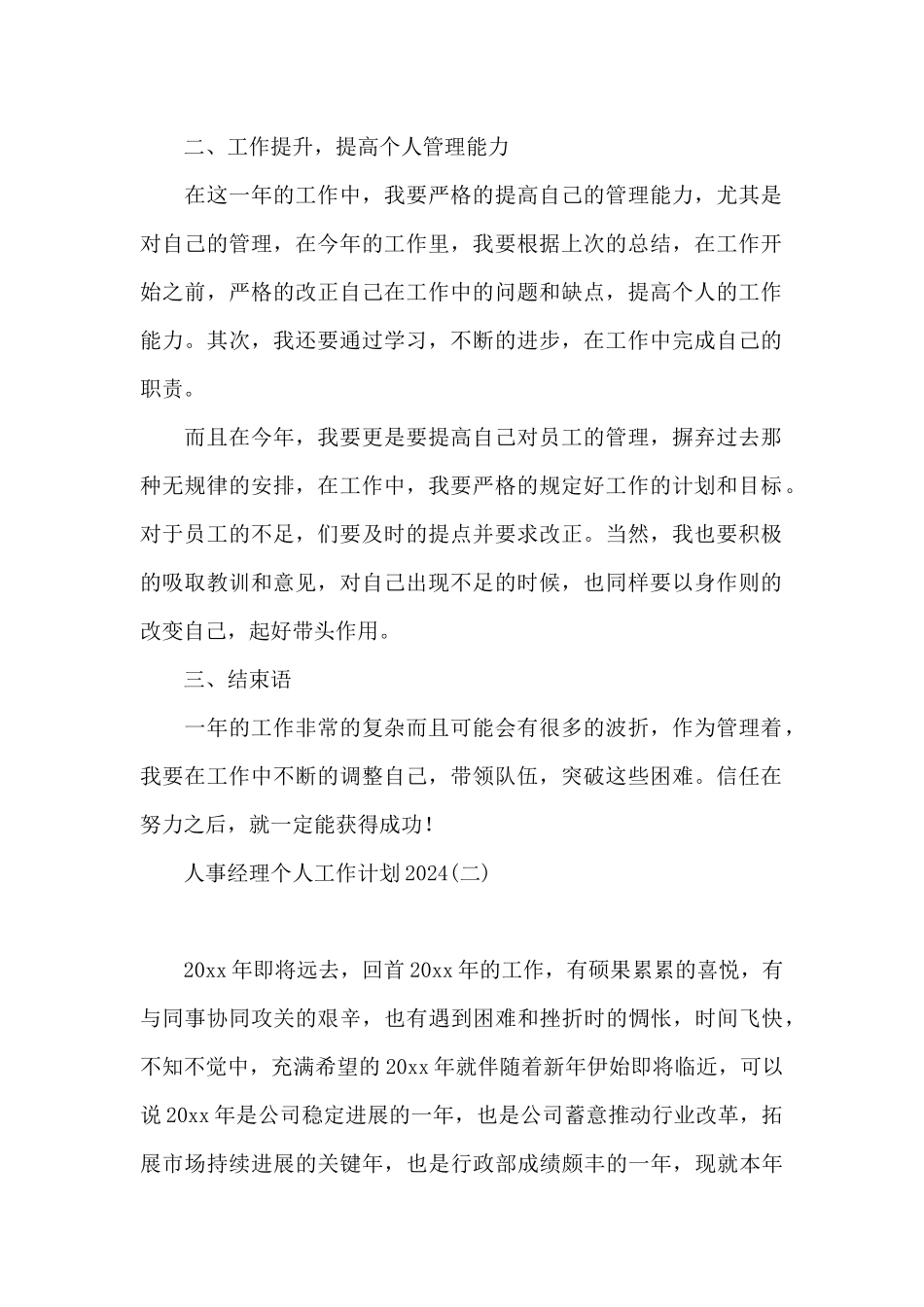 人事经理个人工作计划2024_第2页