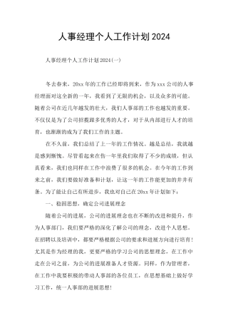 人事经理个人工作计划2024
