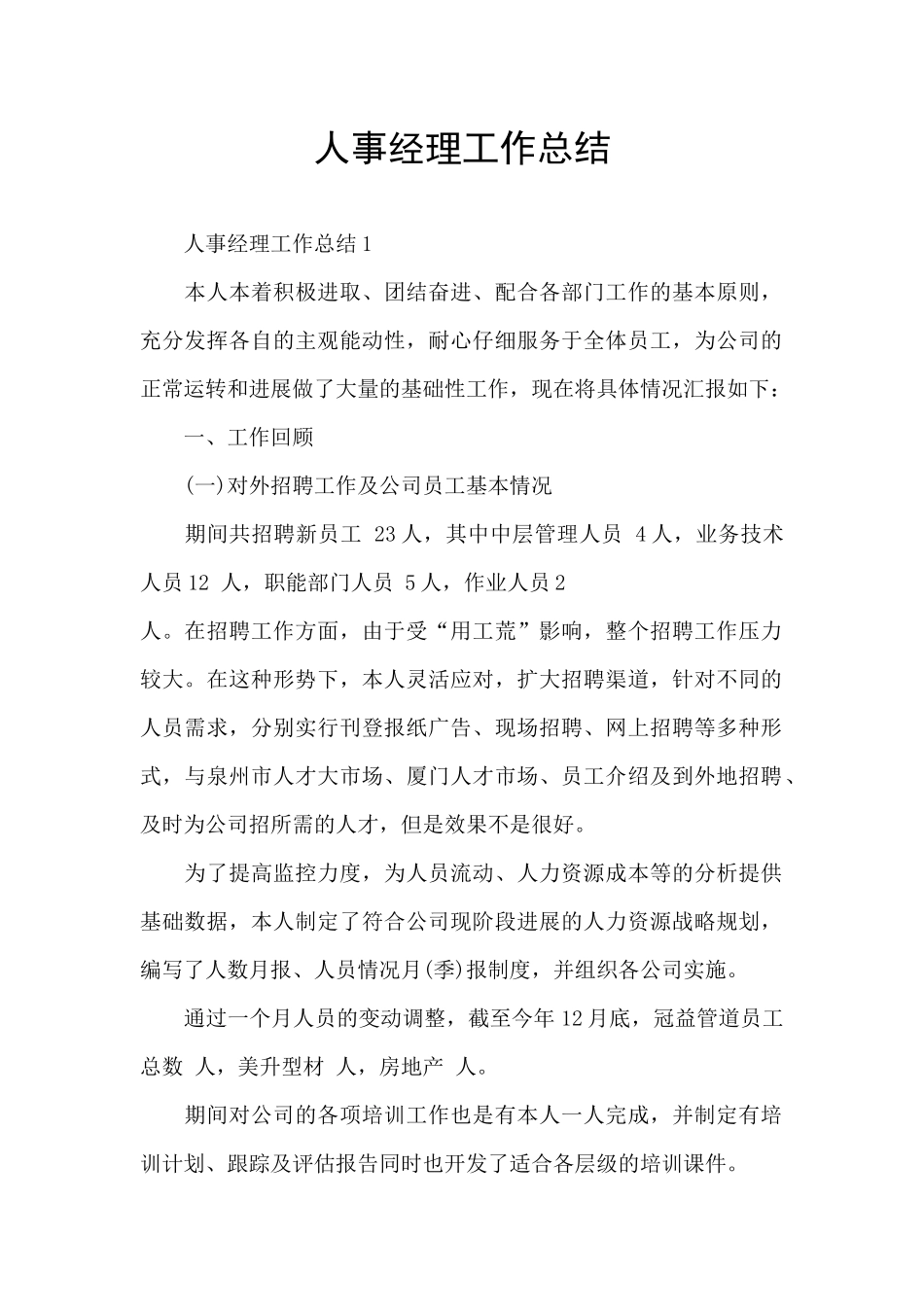 人事经理工作总结_第1页