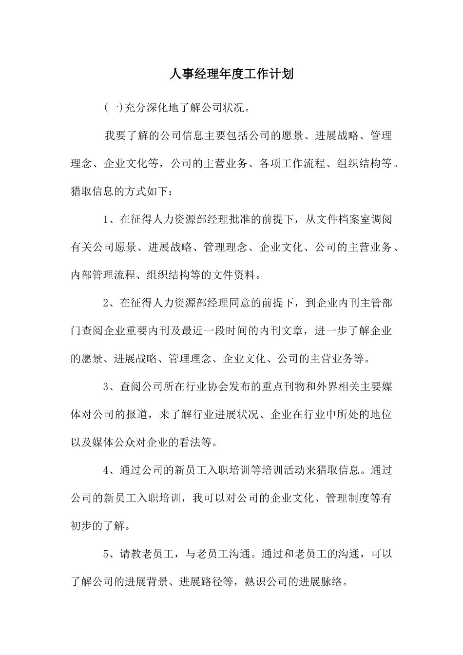 人事经理年度工作计划_第1页