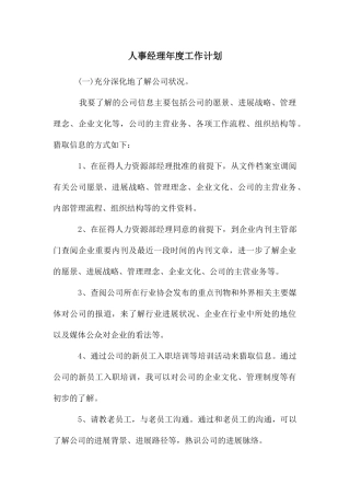 人事经理年度工作计划
