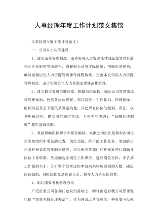 人事经理年度工作计划范文集锦
