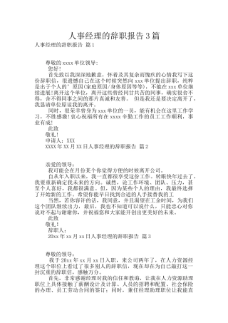 人事经理的辞职报告3篇