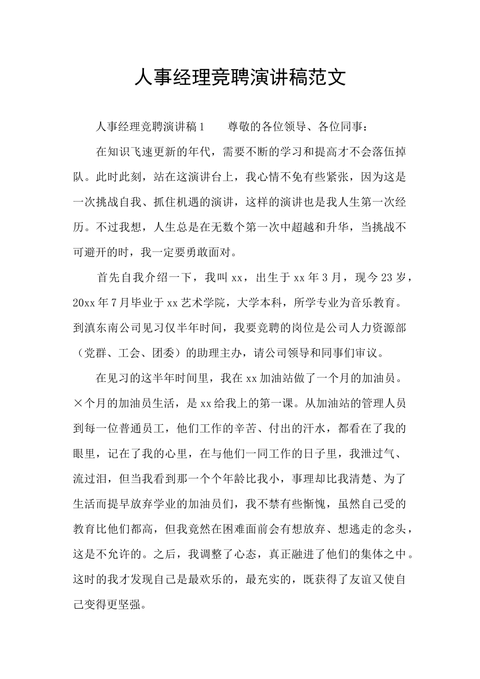 人事经理竞聘演讲稿范文_第1页