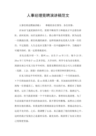 人事经理竞聘演讲稿范文