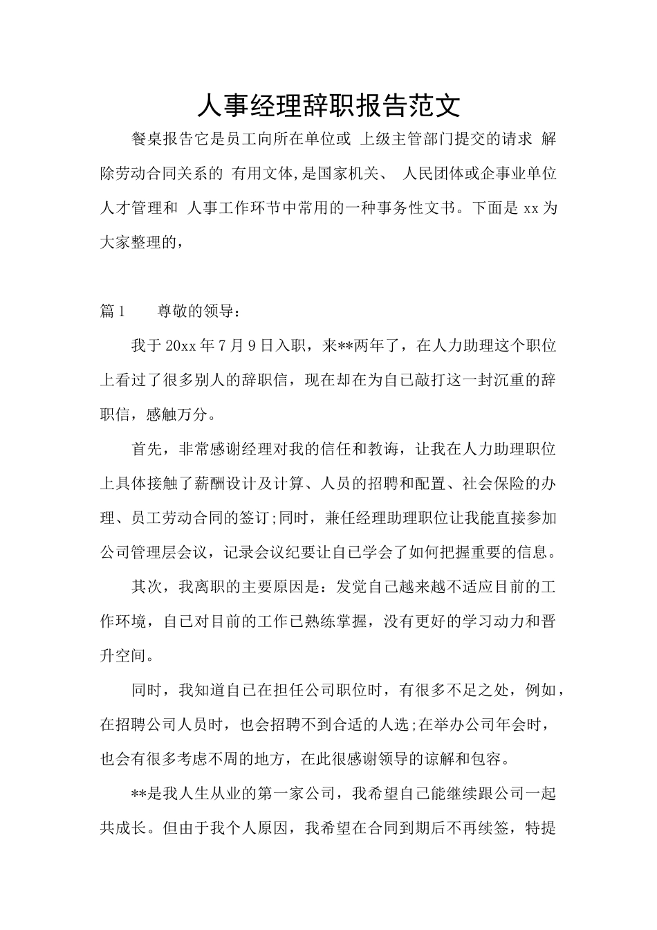 人事经理辞职报告范文_第1页