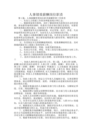 人事绩效薪酬岗位职责