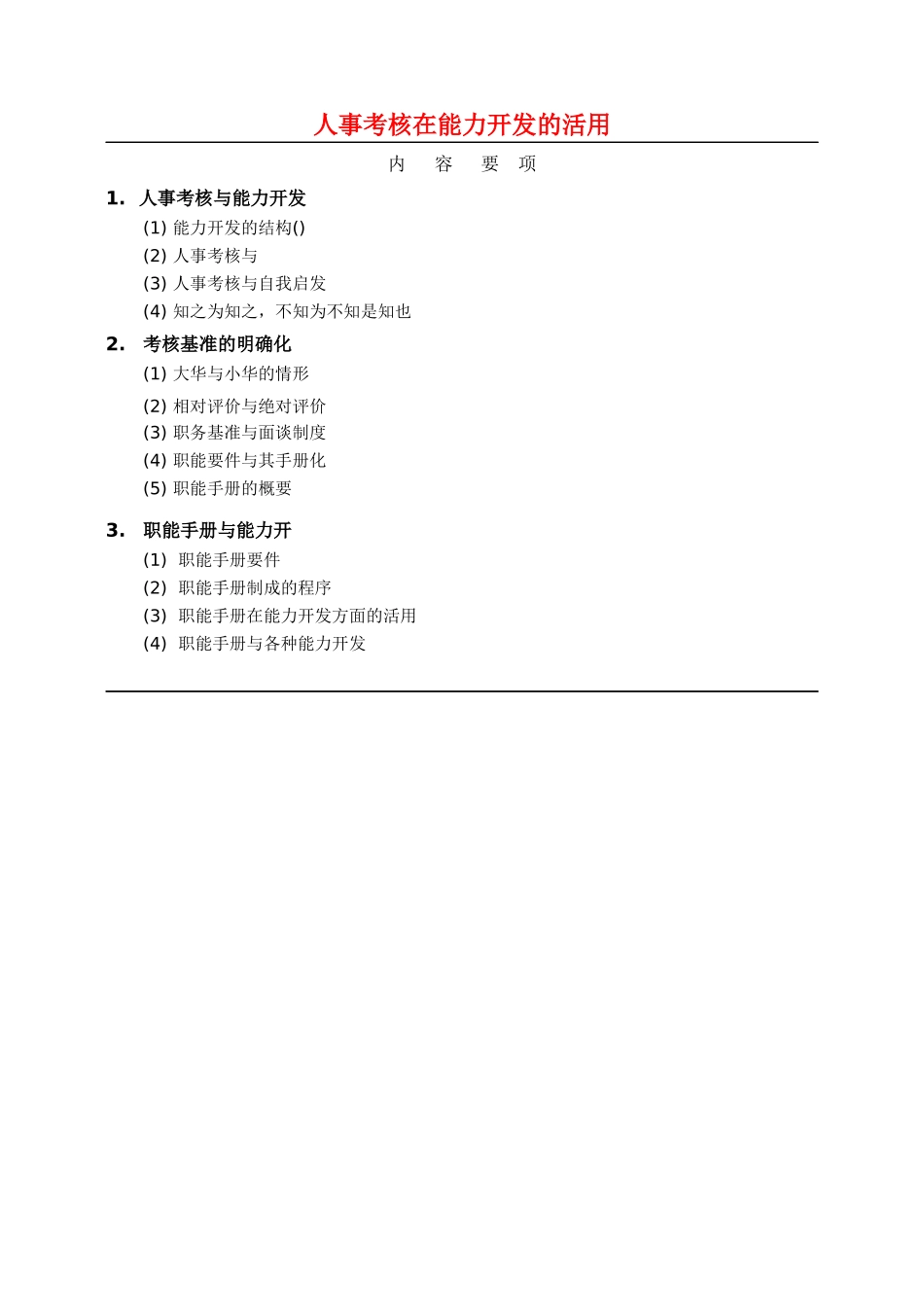 人事考核能力开发与职能手册_第1页