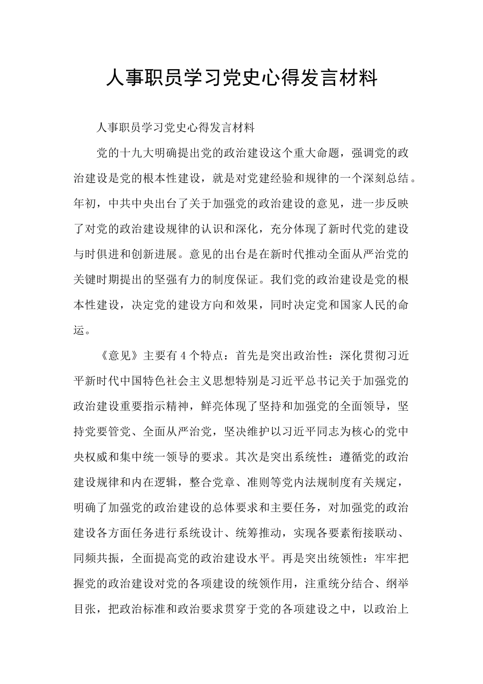 人事职员学习党史心得发言材料_第1页
