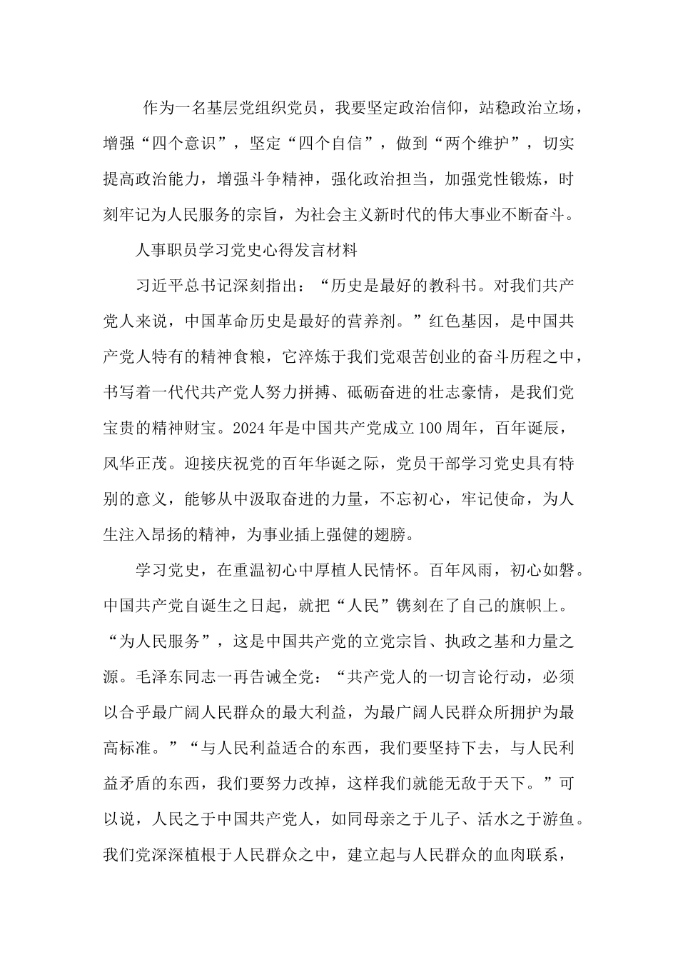 人事职员学习党史心得发言材料_第3页