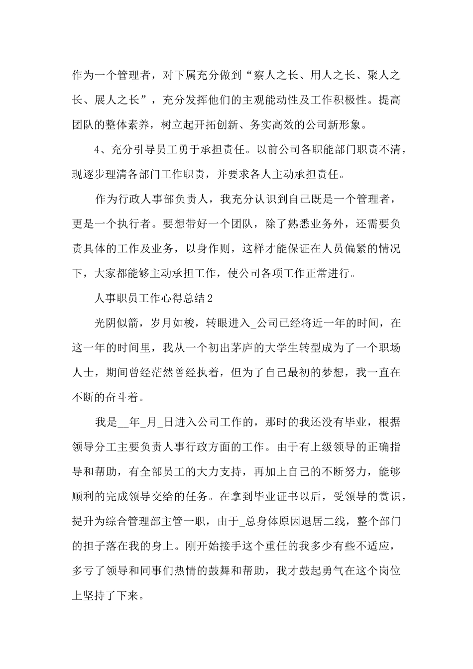 人事职员工作心得总结最新_第3页