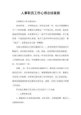 人事职员工作心得总结最新