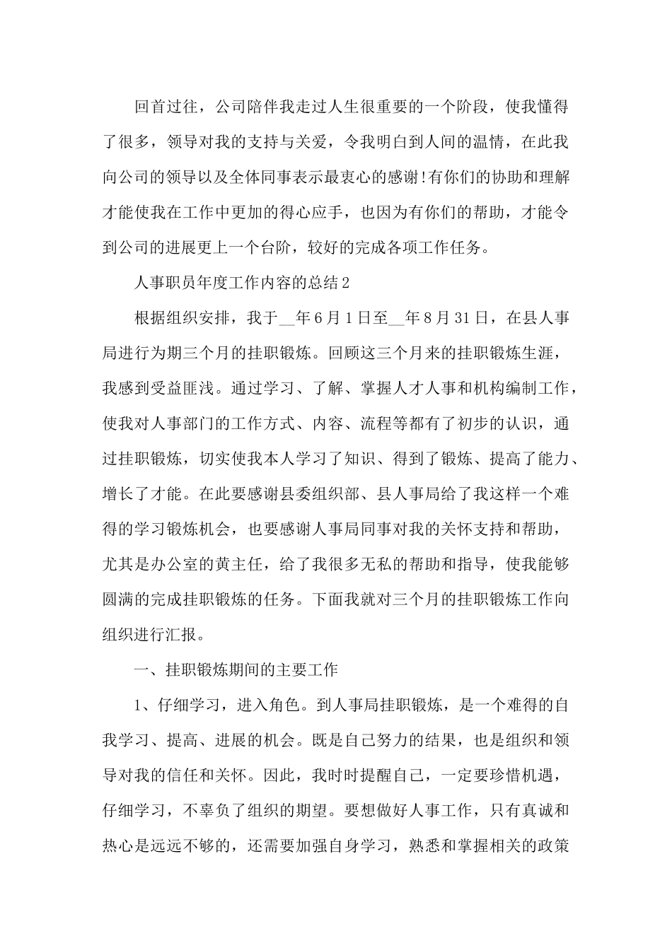 人事职员年度工作内容的总结范文5篇_第2页