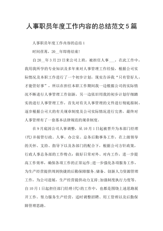 人事职员年度工作内容的总结范文5篇