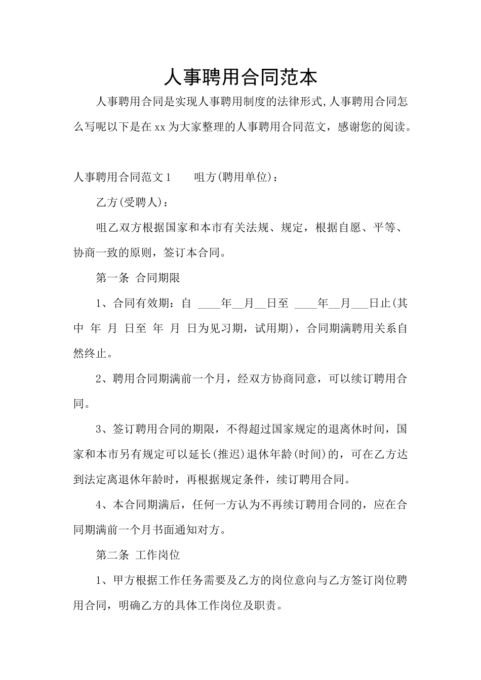 人事聘用合同范本_第1页