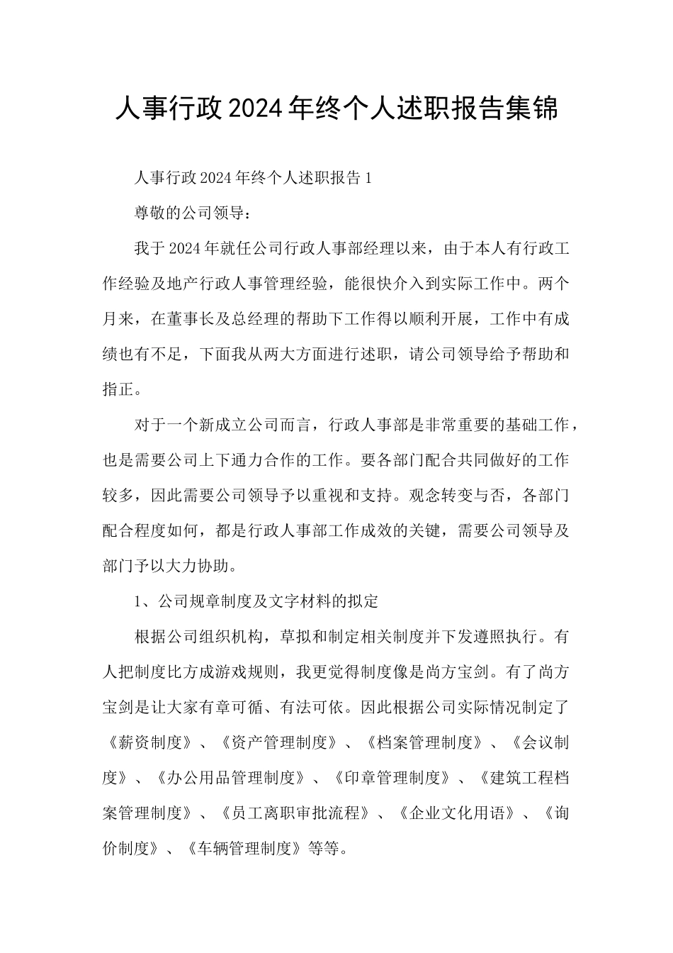 人事行政2024年终个人述职报告集锦_第1页