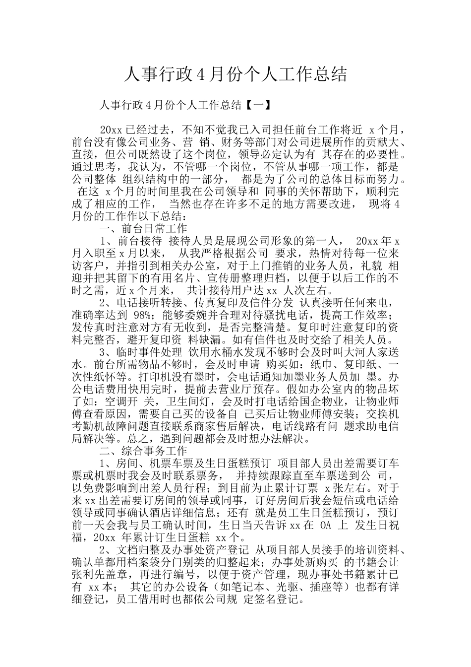 人事行政4月份个人工作总结_第1页