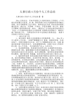 人事行政4月份个人工作总结