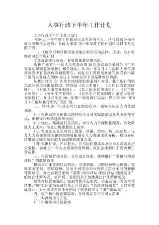 人事行政下半年工作计划