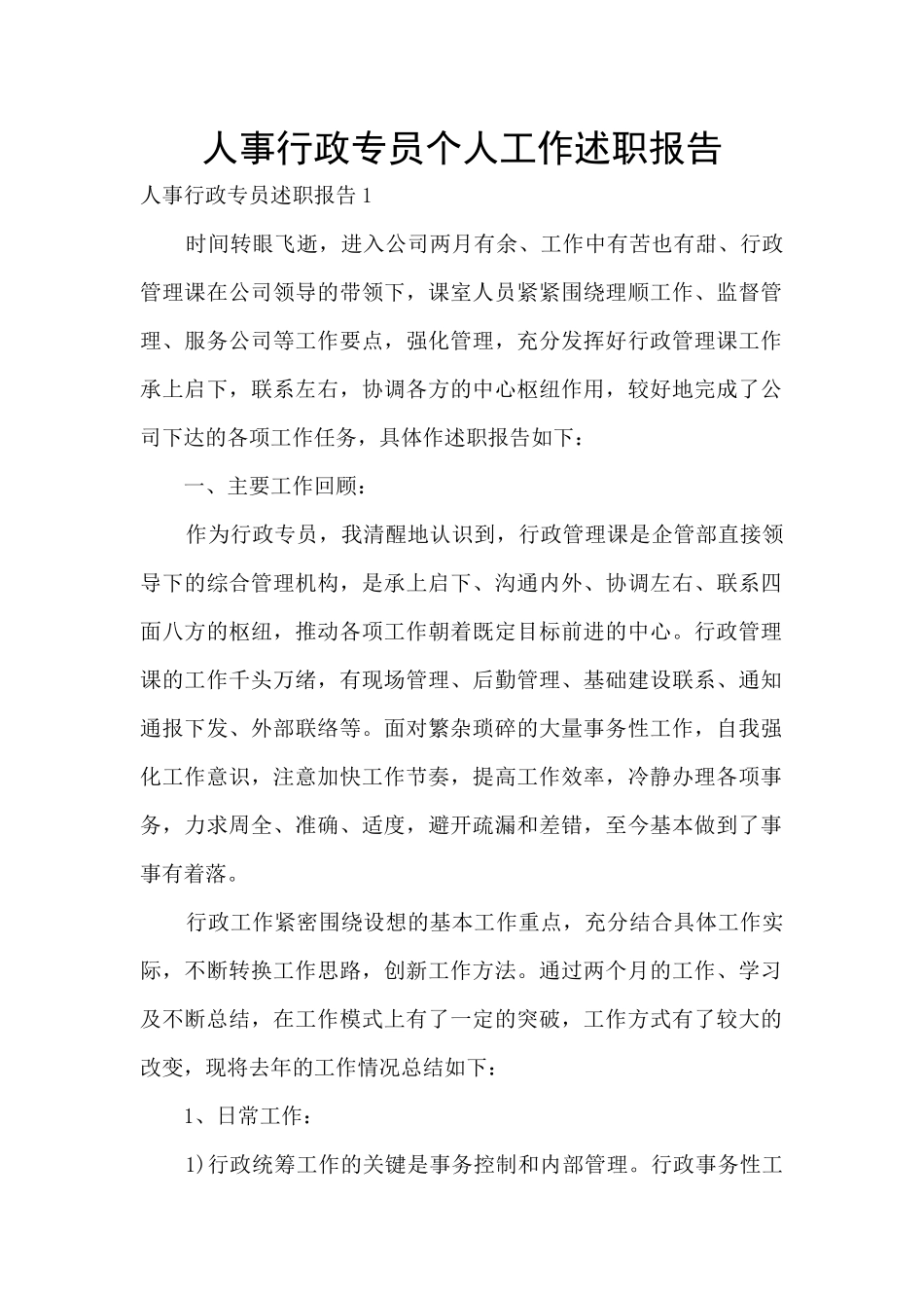 人事行政专员个人工作述职报告_第1页