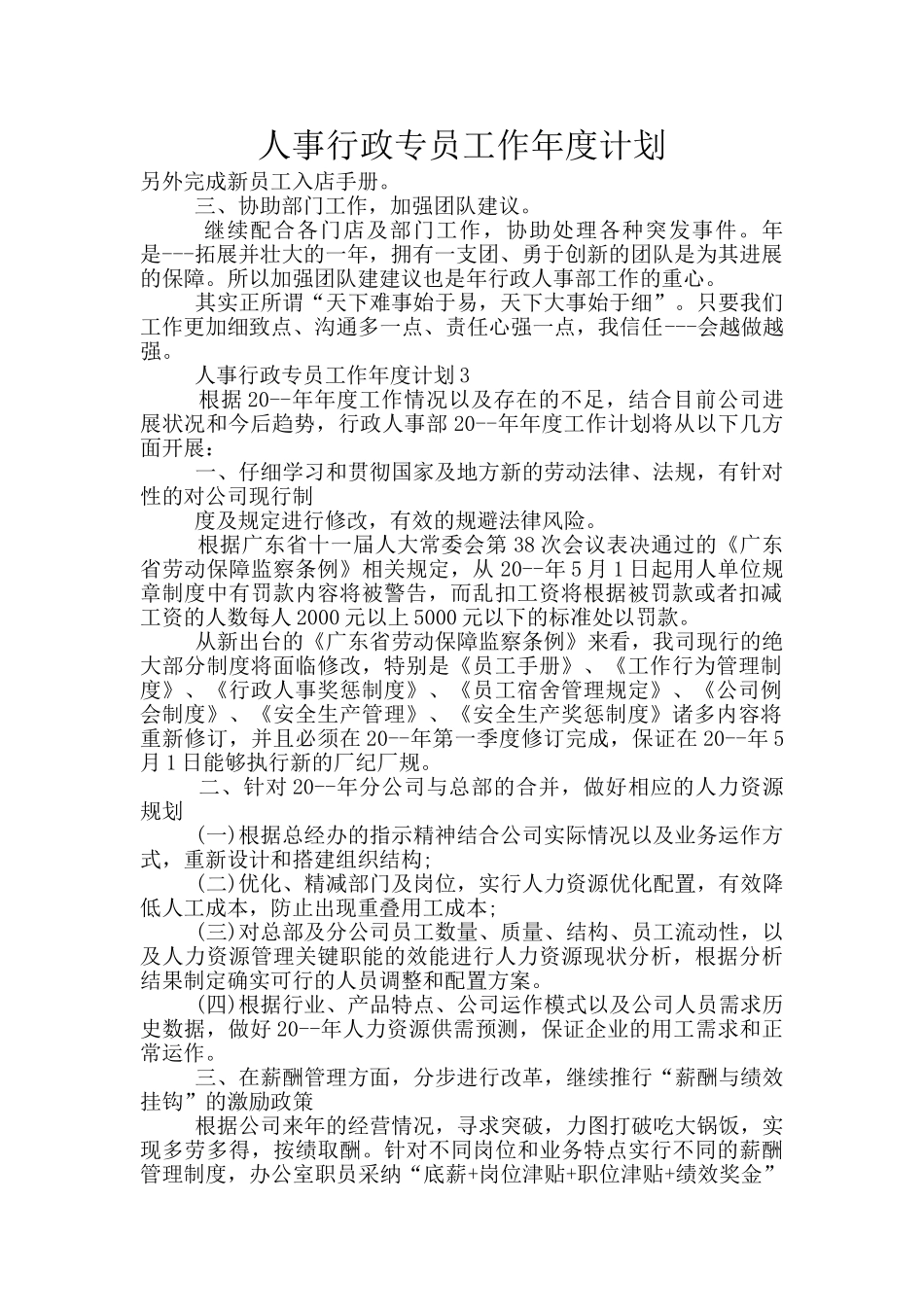 人事行政专员工作年度计划_第1页