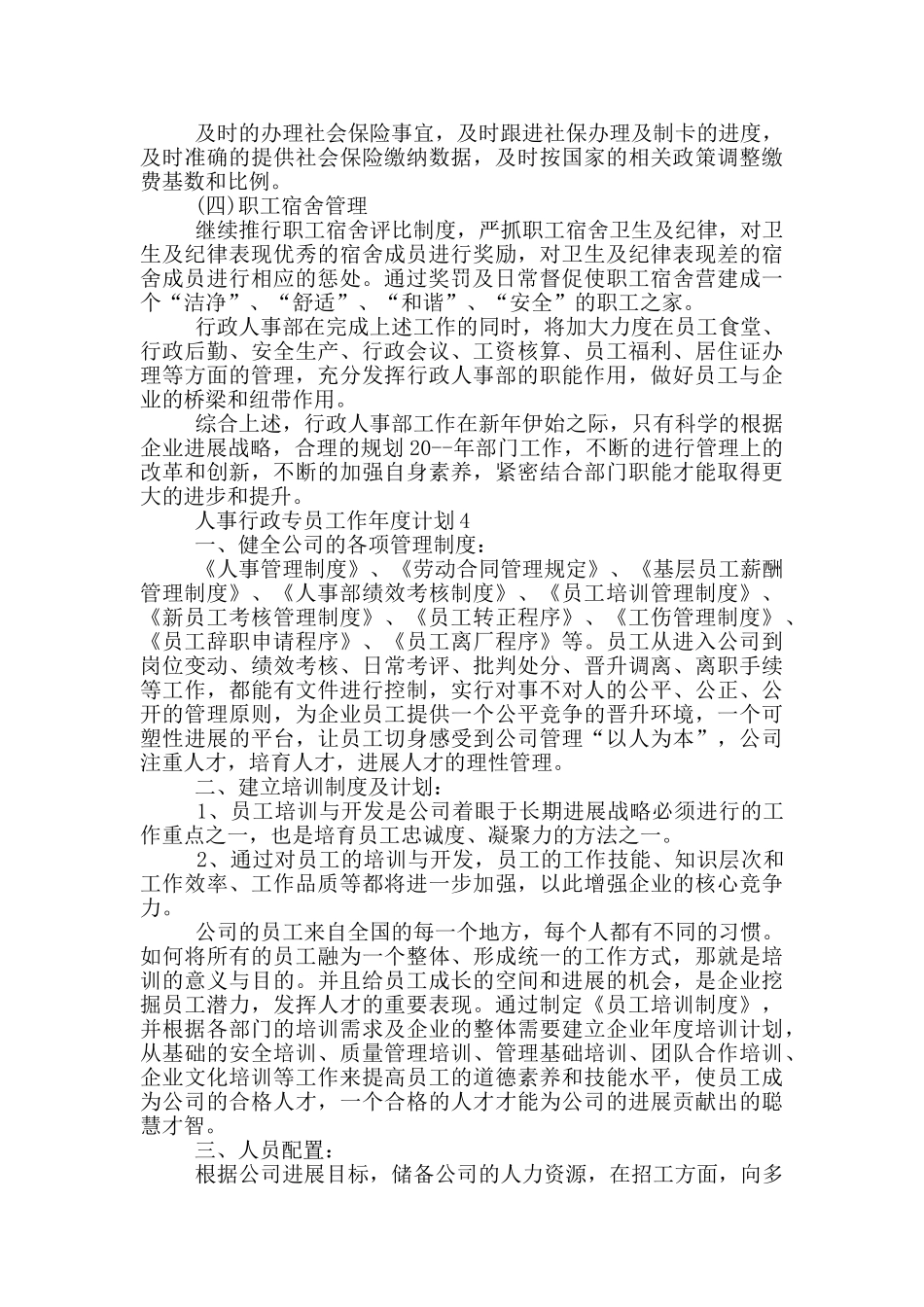 人事行政专员工作年度计划_第3页