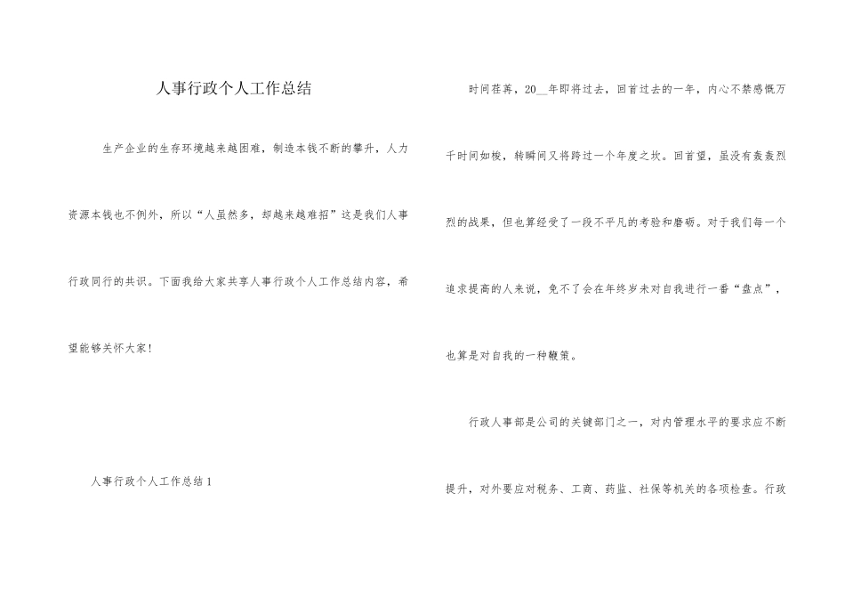 人事行政个人工作总结_第1页
