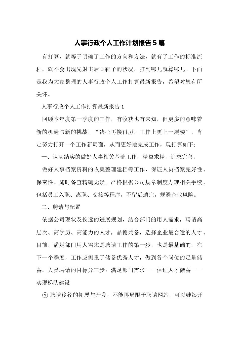 人事行政个人工作计划报告5篇_第1页
