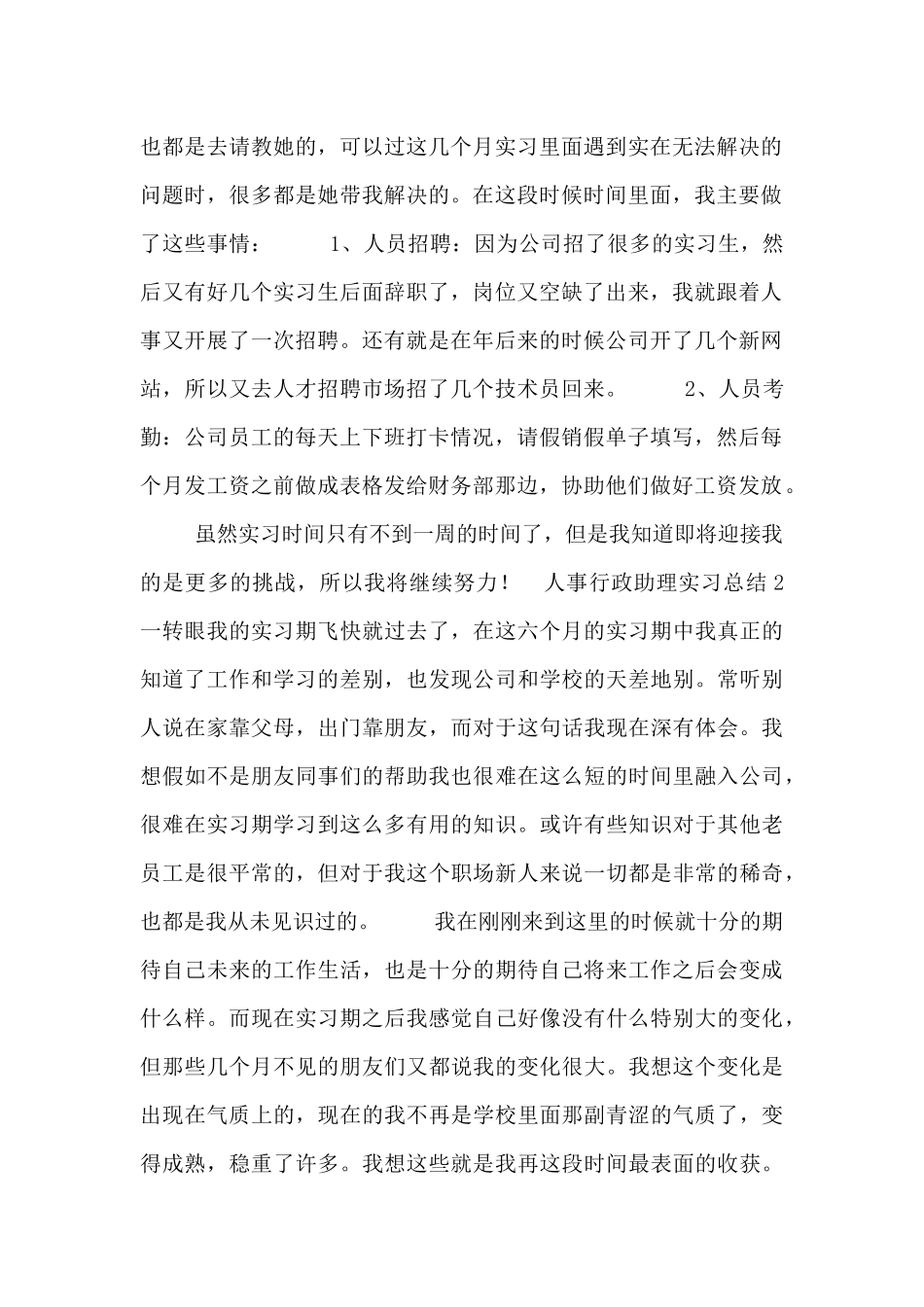 人事行政助理岗位实习工作总结五篇_第2页