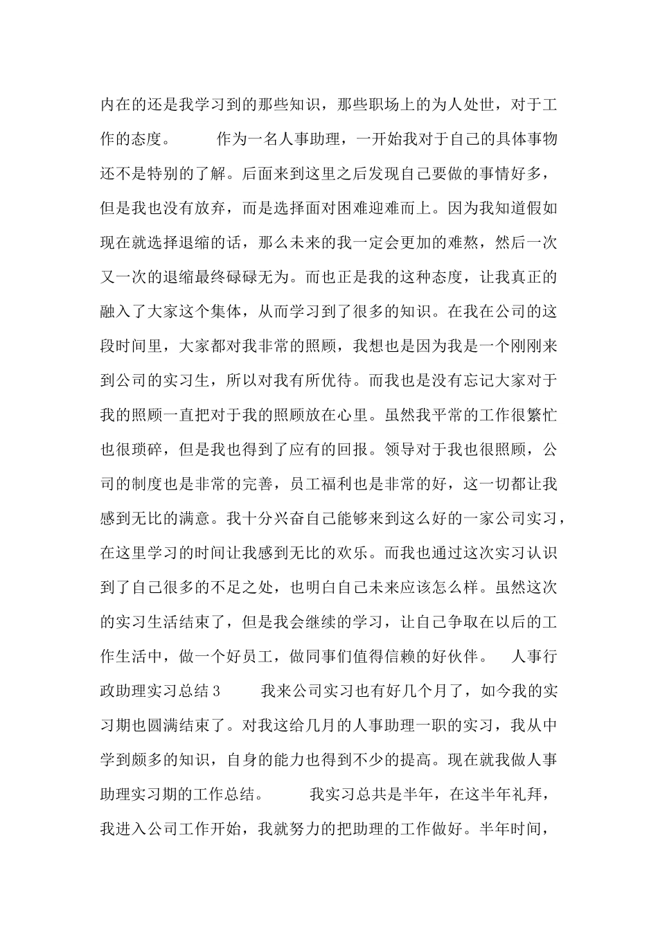 人事行政助理岗位实习工作总结五篇_第3页