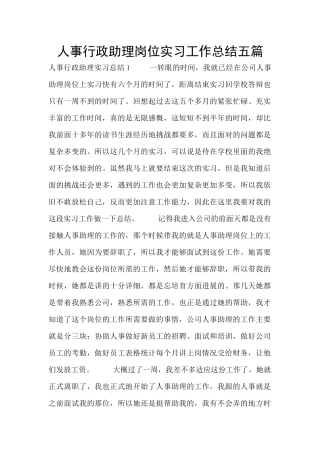 人事行政助理岗位实习工作总结五篇