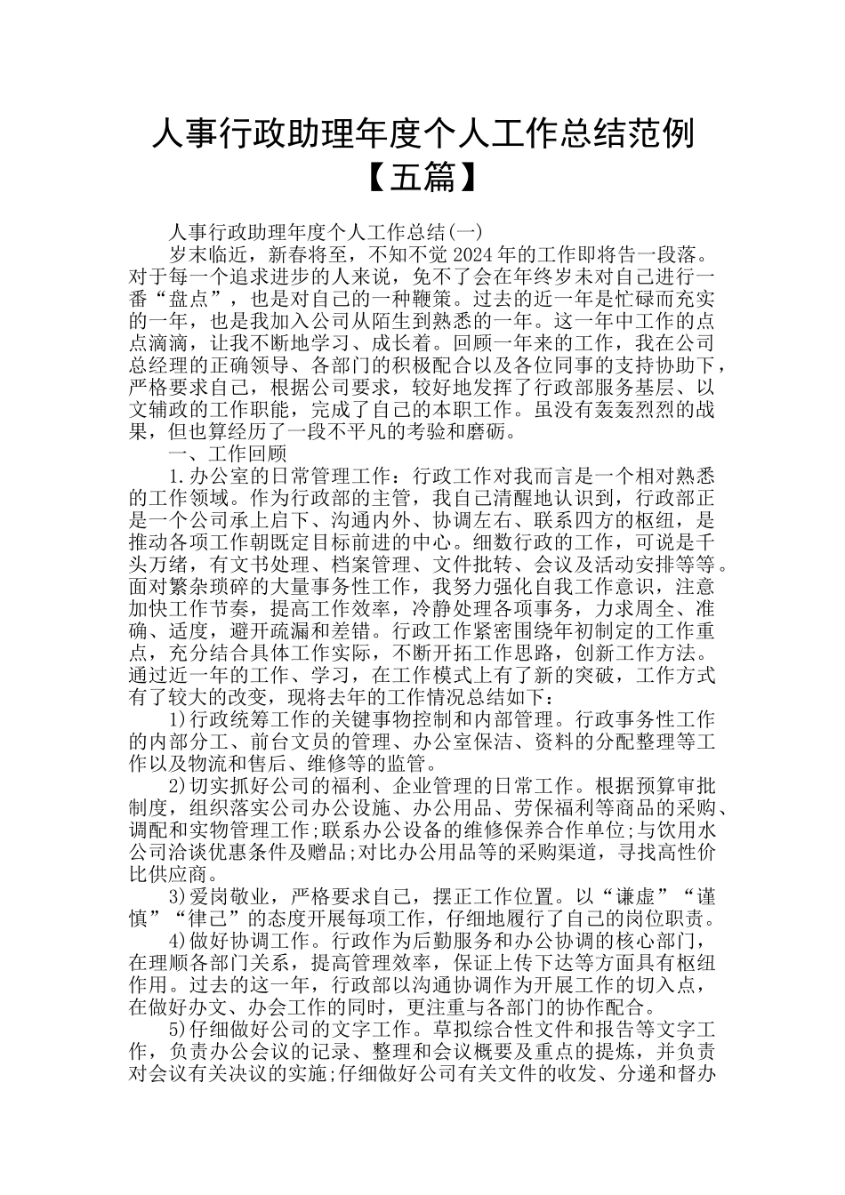 人事行政助理年度个人工作总结范例_第1页