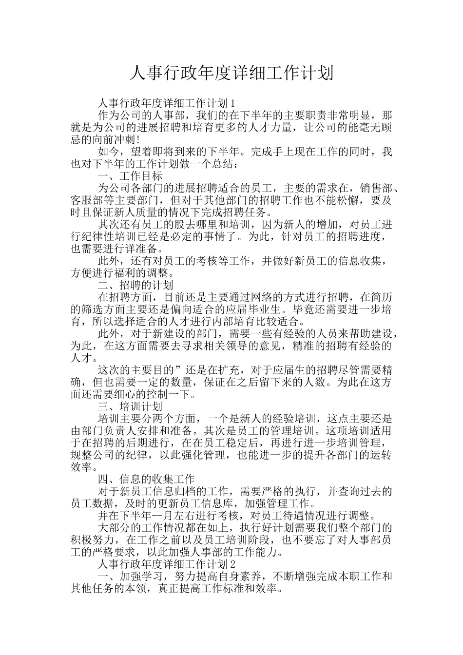 人事行政年度详细工作计划_第1页