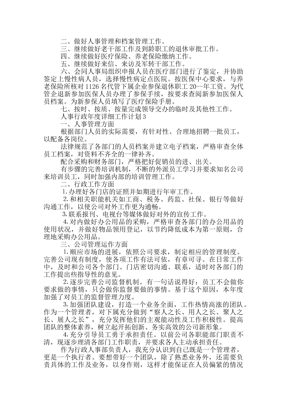 人事行政年度详细工作计划_第2页