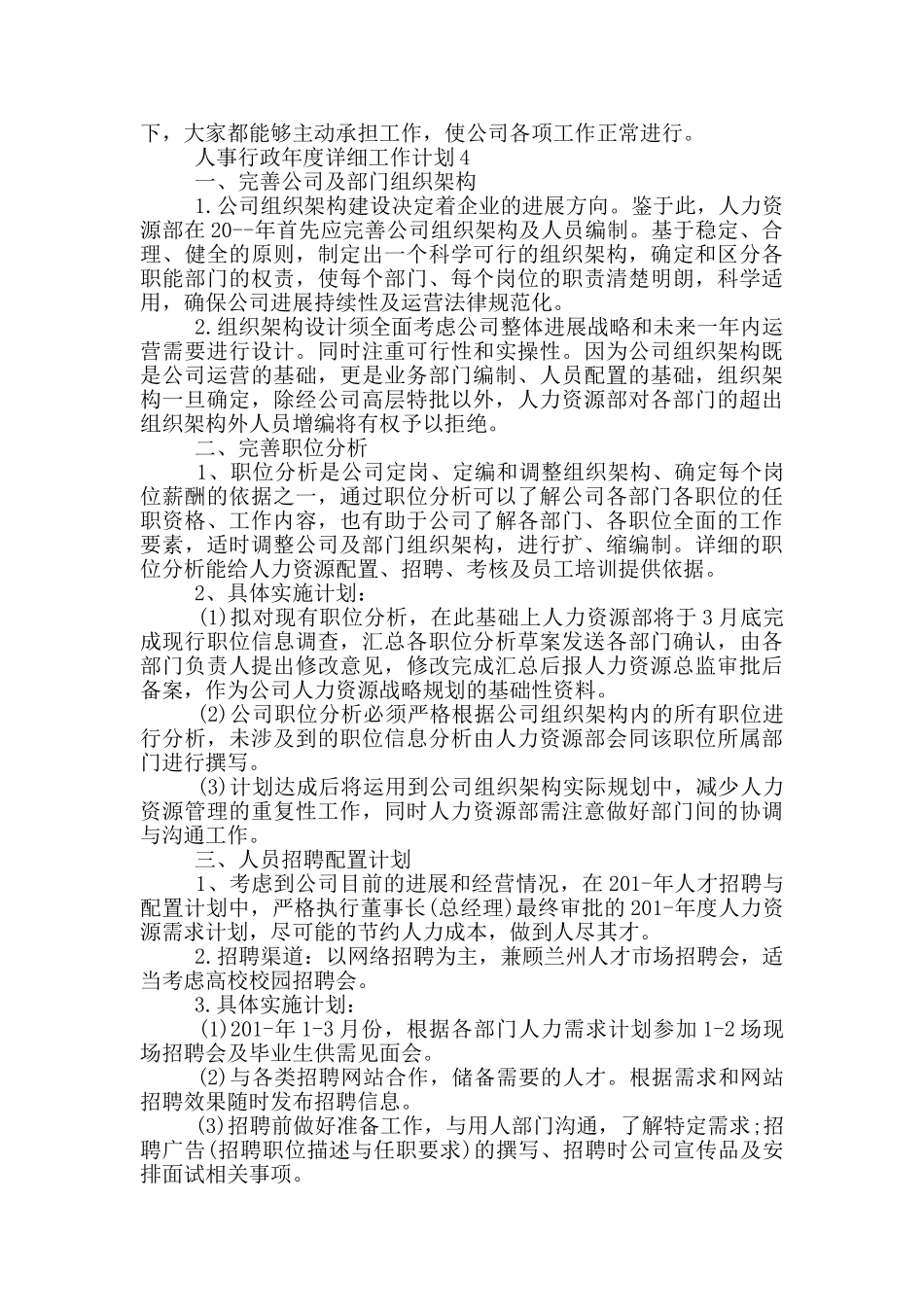 人事行政年度详细工作计划_第3页