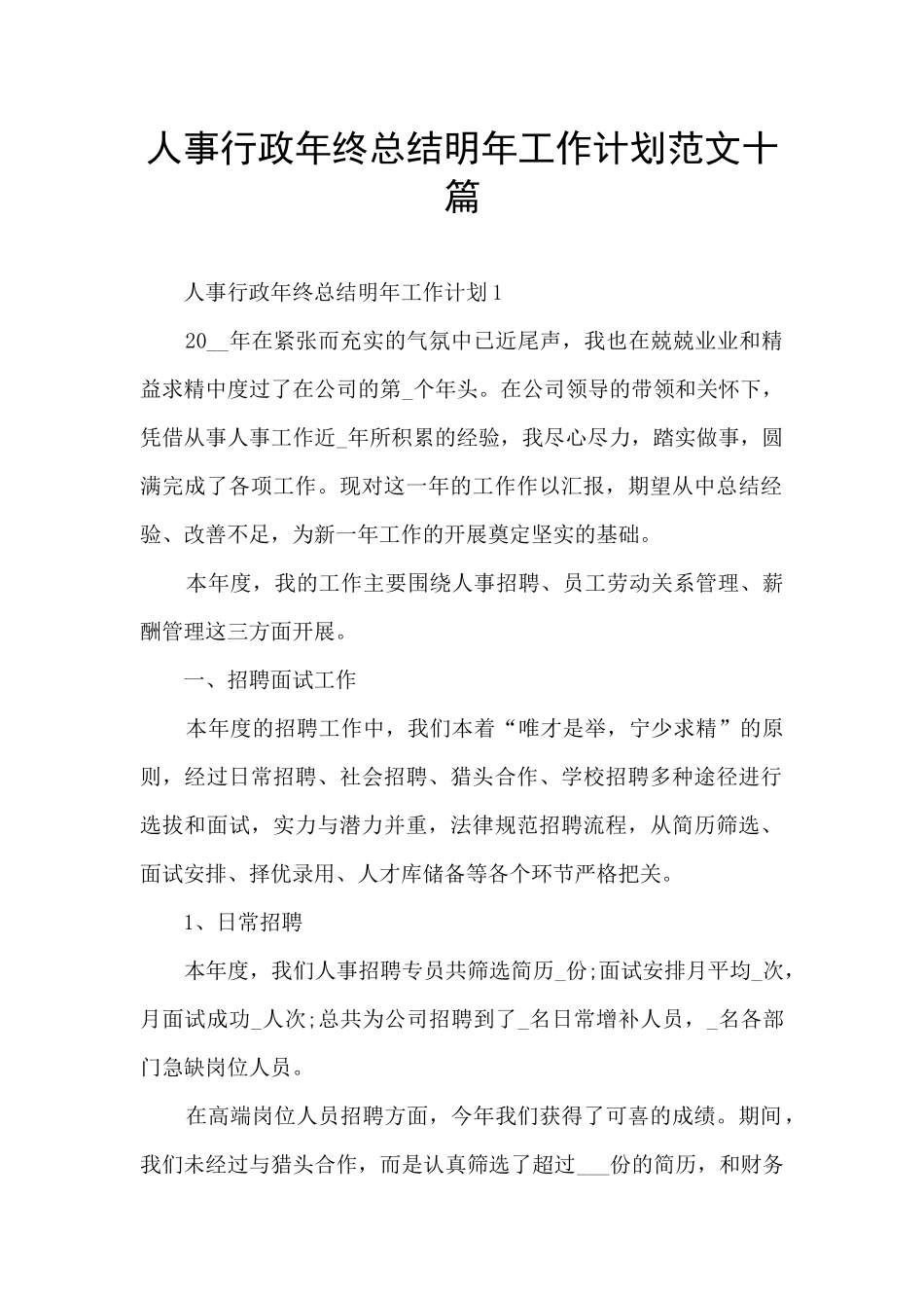 人事行政年终总结明年工作计划范文十篇_第1页