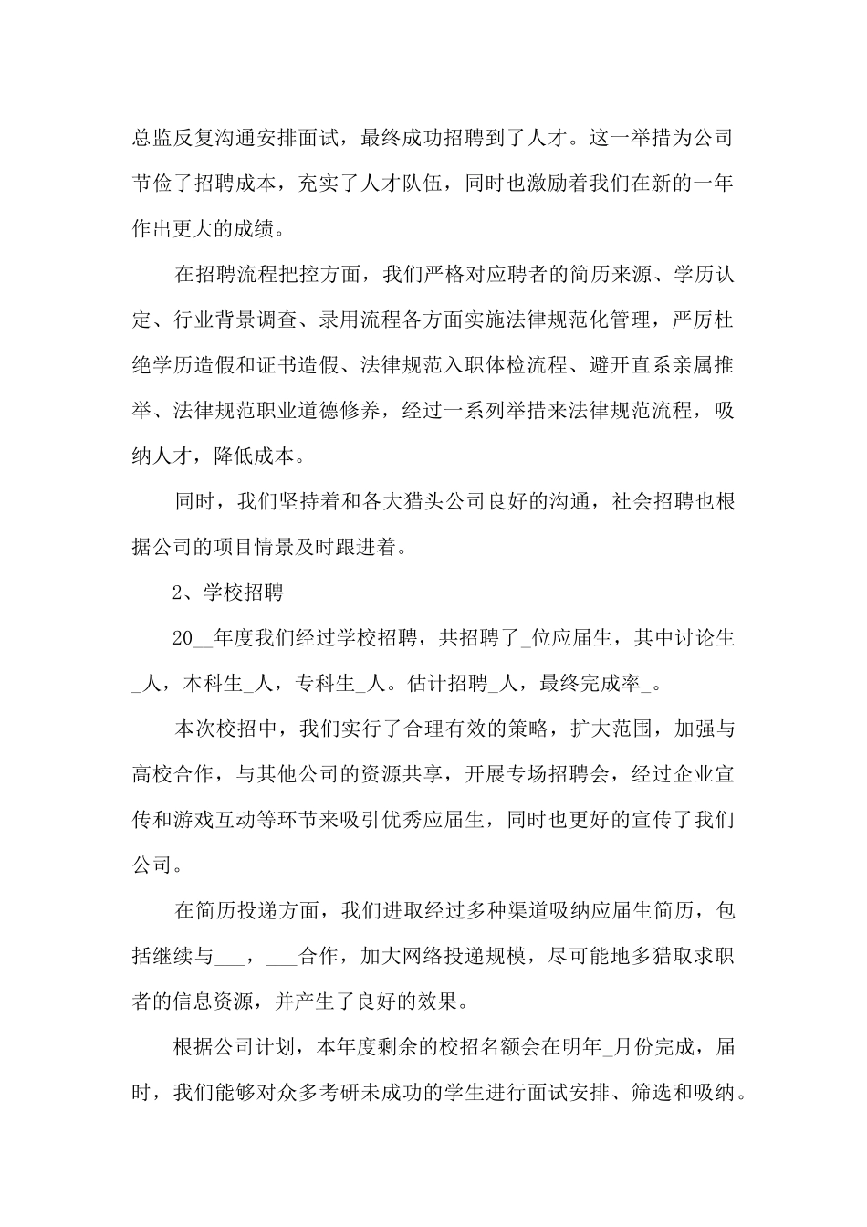 人事行政年终总结明年工作计划范文十篇_第2页