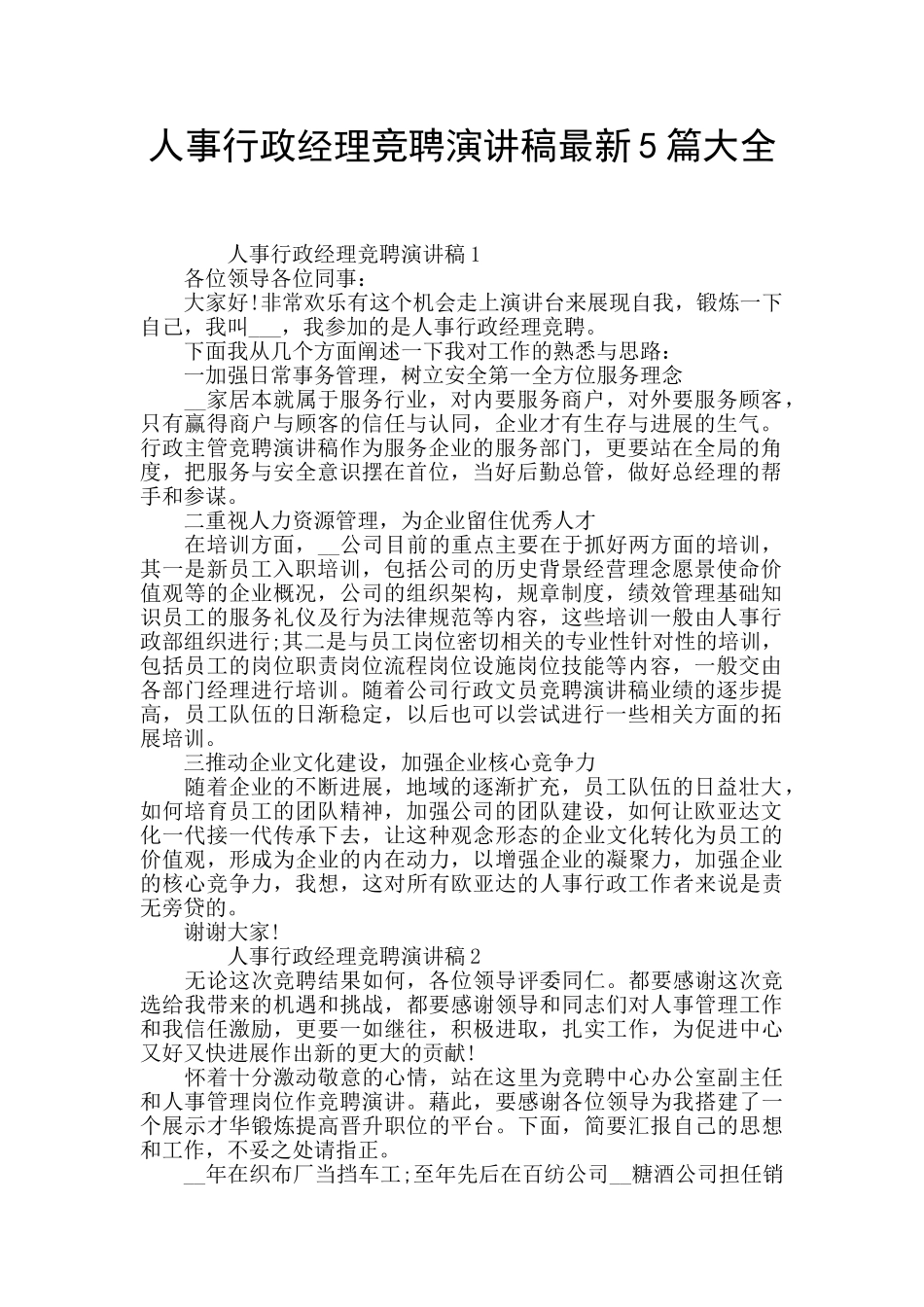 人事行政经理竞聘演讲稿最新5篇大全_第1页