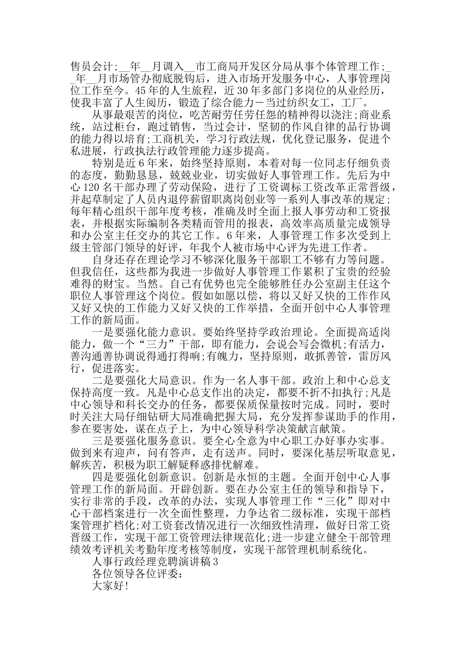 人事行政经理竞聘演讲稿最新5篇大全_第2页