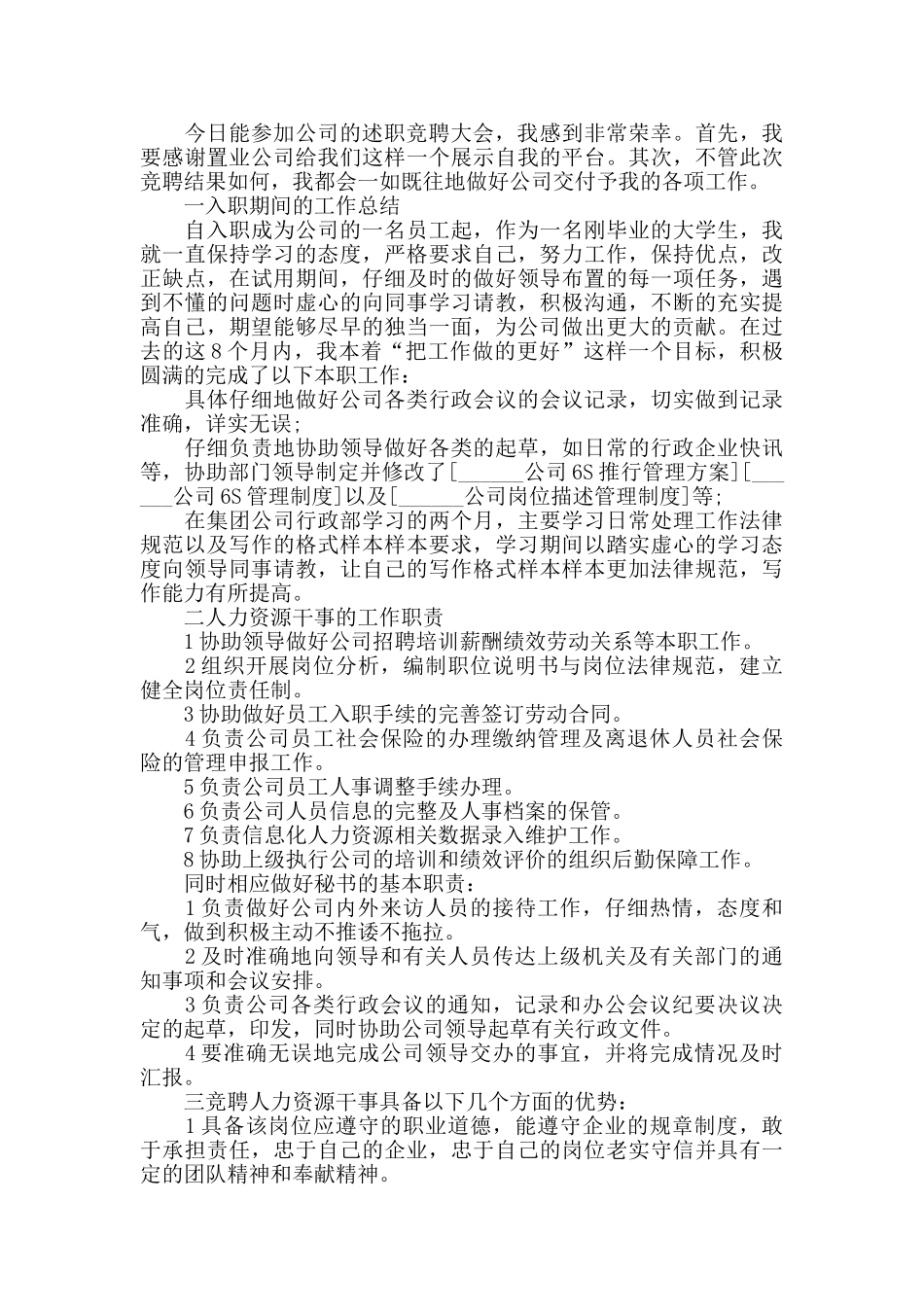 人事行政经理竞聘演讲稿最新5篇大全_第3页